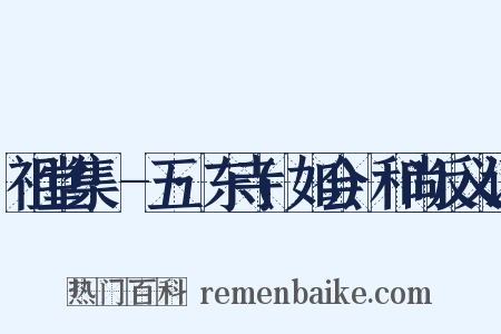 祖堂集·-五·东寺(如会)和尚反义词是什么意思的图片